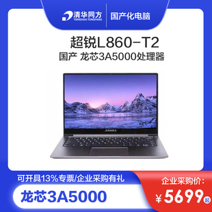 清华同方超锐l860f860-t1t2tz61114英寸国产化笔记本电脑