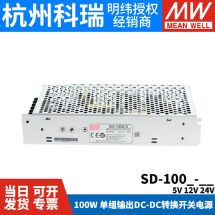 明纬DC转DC直流100W开关电源SD-100A/100B/100C/100D 5V 12V 24V