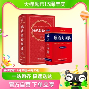 现代汉语词典第7版+成语大词典新修订版双色本全2册新华书店