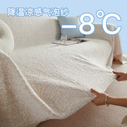 凉感冰丝沙发盖布巾全盖夏季沙发套罩夏天款沙发垫子沙发布盖巾