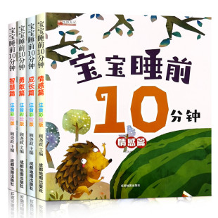 宝宝睡前10分钟故事书儿童，绘本1-2-3-4岁6幼儿，宝宝亲子阅读早教书