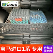 专用于宝马(于宝马)进口1系118im135i汽车后备箱网兜固定行李网置物袋