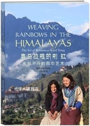 喜马拉雅的彩虹  来自不丹的围巾艺术  汉英对照 汤笑娟著 学林出