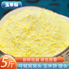 玉米粉5斤 农家玉米面棒子面家用饺子馒头窝窝头面粉细面粗粮粉
