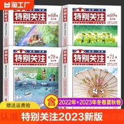 特别关注杂志合订本2022-2023新版初中版高中版合订版，春季卷夏季卷秋季卷，冬季卷65卷-66卷-67卷-68卷-69卷-70卷-71卷-72卷