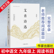 当当网正版书籍艾青诗选，语文九年级上阅读作家出版社版本诗歌散文正版