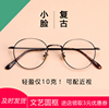 复古眼镜框日系超轻圆形，可配近视眼镜女韩版金属，小脸眼睛框镜架男