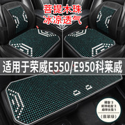 荣威e550e950科莱威专用汽车，坐垫夏季凉席座垫木珠主驾司机座套