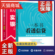 正版 看透信贷 信贷业务全流程深度剖析+实战银行信贷 企业财务分析升 版 2册 信贷法律法规信贷调查方法信贷风险管理参考图书籍