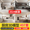 2024厨房橱柜厨具3d模型现代北欧美式厨房用品单体3Dmax模型素材