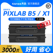 天色适用华为PixLab X1粉盒HUAWEI PixLab B5硒鼓碳粉挚云P5激光多功能打印机X-15000鼓架墨粉盒F-1500碳粉盒