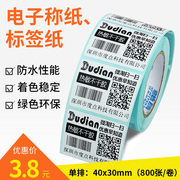 驰腾单防热敏不干胶标签纸条码打印纸20/30/40/50/60/70mm宽超市价格服装吊牌贴纸电子秤纸奶茶店商品标价贴