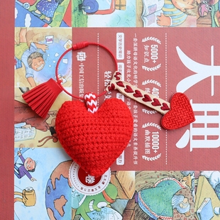 小众毛线钩织成品红色爱心钥匙扣书，包包挂件背包，挂饰情人节礼物女