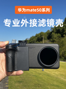 适用于华为mate50pro40pro专业外接滤镜壳58mm接口mate系列相机手柄安装cpl偏振，滤镜的相机壳遮光罩uv保护镜