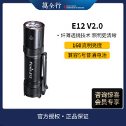 Fenix菲尼克斯 E12 V2.0家用便携强光小手电筒迷你防水应急手电筒