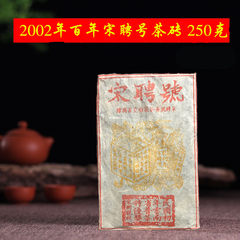 2002年宋聘号250g茶砖云南普洱茶