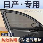 适用日产奇骏轩逸逍客天籁劲客专用汽车窗帘防晒遮阳帘防蚊网纱窗