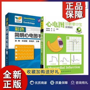 正版心电图入门诊断与分析2册彩色简明心电图手册+现代心电图学 心电图诊断掌中宝 医学影像学心电医学影像诊断学影像学心电图