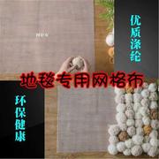 段段绣毛球地毯专用网格布diy手工毛球绣毛线绣地毯钩针绣网
