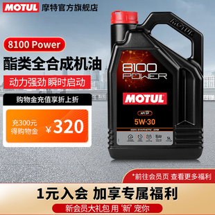 MOTUL/摩特8100 Power 进口全合成汽车发动机汽车机油 5W-30