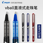 日本pilot百乐vball直液式走珠笔bl-vb5水性，笔0.5mm学生刷题考试子弹头大容量走珠笔黑蓝红色水笔