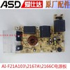 ASD爱仕达电磁炉AI-F21A103\2167A\2166C主控板电源板线路板配件