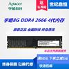 Apacer/宇瞻8G DDR4 2666  2400 2133台式机电脑内存 单条 