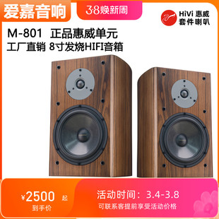 爱嘉M801发烧HIFI音箱8寸书架高保真音响采用惠威喇叭影院前置