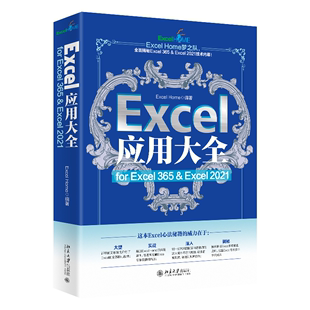 RT速发 Excel应用大全 for Excel 365 & Excel 20219787301337493 北京大学出版社计算机与网络