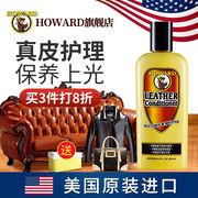 HOWARD美国HOWARD皮革护理剂皮衣保养油真皮沙发清洁上光包包皮具