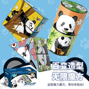 升级版正版大熊猫3d立体百变魔方，几何无限翻转儿童，益智块玩具
