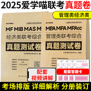 2025管理类联考199经济类联考396综合能力真题必刷卷活页管综2015-2024年历年真题试卷会计专硕联考真题mpacc联考真题