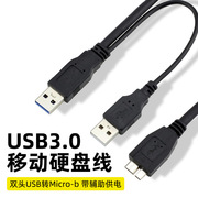 USB3.0移动硬盘线数据连接线 双头USB转Micro-b数据线 带辅助供电