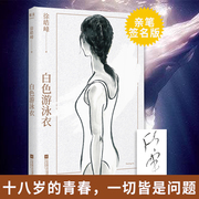 白色游泳衣 徐皓峰 著 现代/当代文学文学 新华书店正版图书籍 江苏凤凰文艺出版社