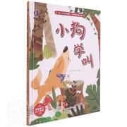 书籍正版小狗学叫张子，浙江摄影出版社儿童读物9787551435710