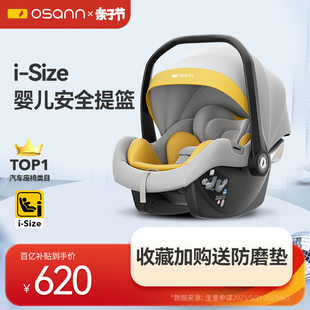 osann欧颂婴儿提篮式，安全座椅车载外出便携式汽车新生儿宝宝摇篮