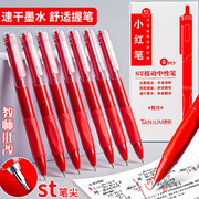 小红笔ST头老师批改作业专用红色中性笔按动0.5学生用速干红笔芯