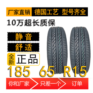 汽车轮胎185/65R15适配伊兰特/标致301/长城C30185 60R15