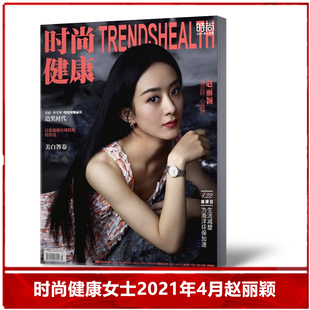 速发时尚健康女士版杂志2021年4月期赵丽颖封面，女性健康潮流服装搭配娱乐明星期刊