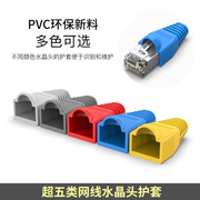 超五类网线水晶头保护套PVC环保新料胶套RJ45防尘套六类非屏蔽6mm