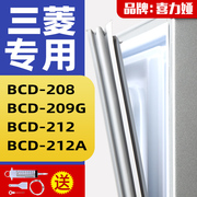 适用三菱BCD208 209G 212 212A 213冰箱密封条门胶条门封条磁条圈