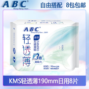 ABC迷你日用卫生巾8片装 190mm亲柔立围 超极薄0.1棉柔表层 K53