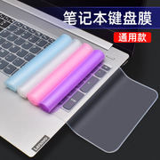 笔记本电脑键盘保护膜通用型14英寸适用于联想华为hp小米小新15.6