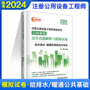 2024新版注册公用设备工程师考试给水，排水暖通空调及动力，专业公共基础历年真题解析与模拟试卷刘燕