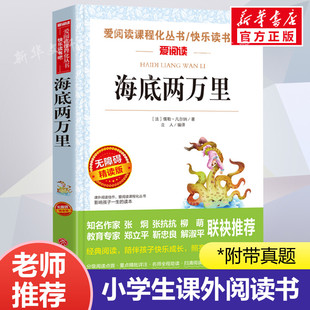 海底两万里爱阅读名著课程化丛书青少年小学生，儿童二三四五六年级上下册必课外阅读物，故事书籍快乐读书吧老师正版