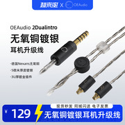 oeaudio2dualintro无氧铜镀银，耳机升级线，平衡线柔软intro