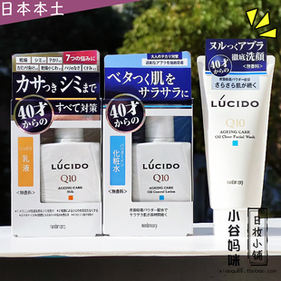 日本制曼丹LUCIDO伦士度男士Q10洗面奶化妆水爽肤水乳液面霜保湿