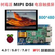 树莓派4.3寸5寸7寸电容触摸显示屏，mipidsi接口ips屏免驱香橙派3b