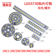 低压3V-5V灯板LED5730铝基板贴片光源1W2W3W4W5W6W10W12W单色灯板