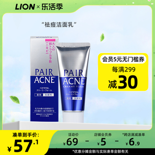 日本进口LION狮王pair祛痘洗面奶温和洁面预防成人粉刺